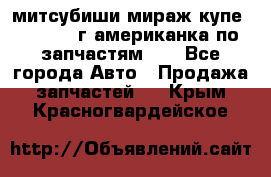 митсубиши мираж купе cj2a 2002г.американка по запчастям!!! - Все города Авто » Продажа запчастей   . Крым,Красногвардейское